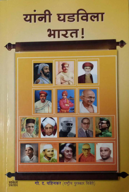 YANI GHADAVILA BHARAT  by PAHINAKAR GO DA