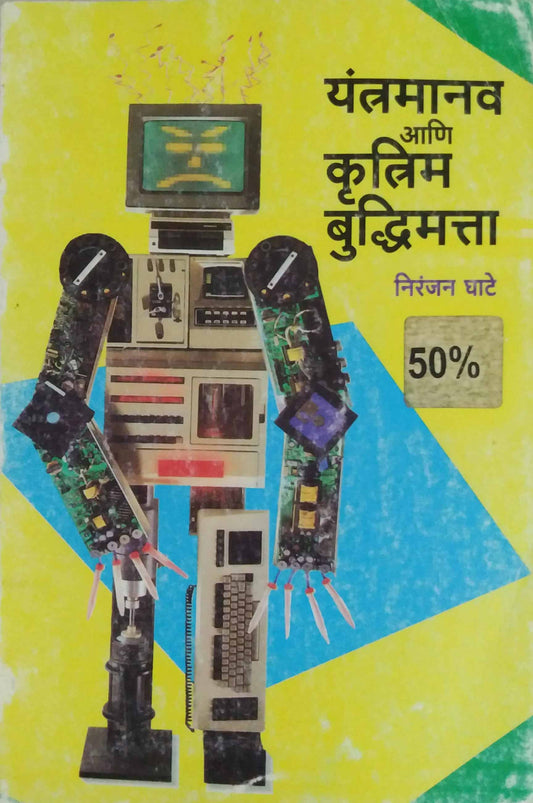 YANTRAMANAV ANI KRUTRIM BUDHIMATA  by GHATE NIRANJAN