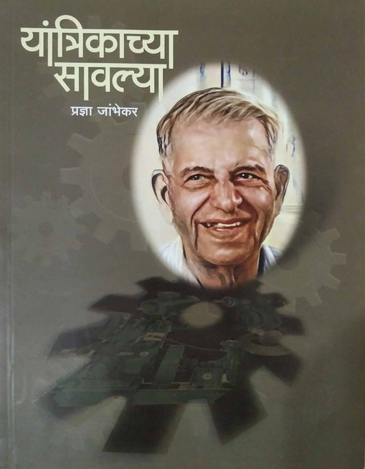 yantraikachya savalya  by jambhekar pradnya