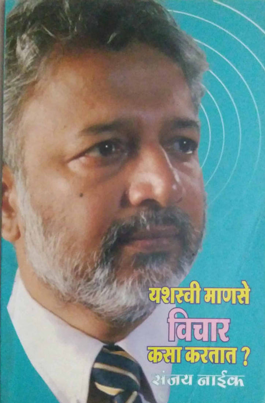 YASHASVI MANASE VICHAR KASA KARATAT  by NAIK SANJAY
