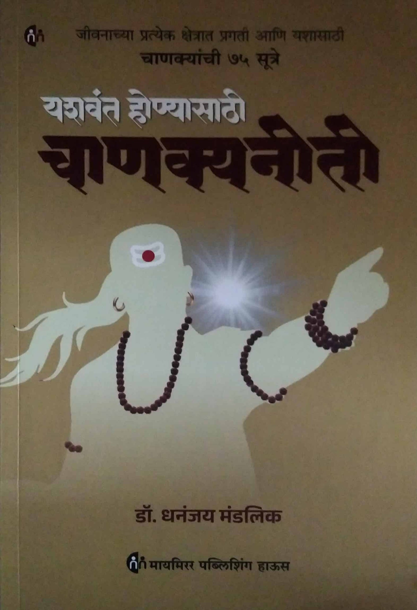 Yashavant honyasathi chanakyaniti by MANDALIK DHANANJAY