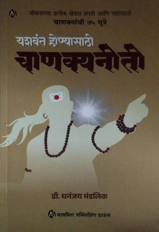 Yashavant honyasathi chanakyaniti by MANDALIK DHANANJAY