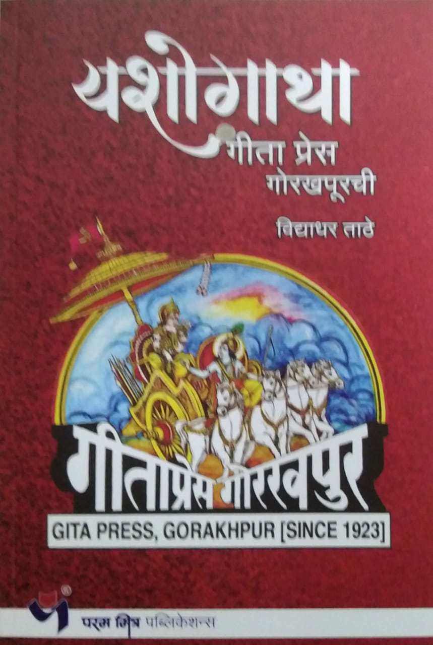 Yashogatha Gita Press Gorakhapurachi by TATHE VIDYADHAR