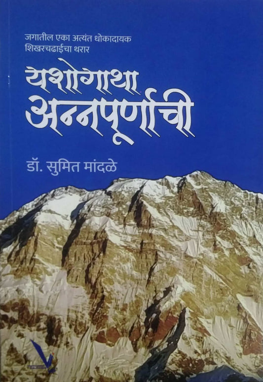 Yashogatha Annapurnarchi by Mandale Sumit