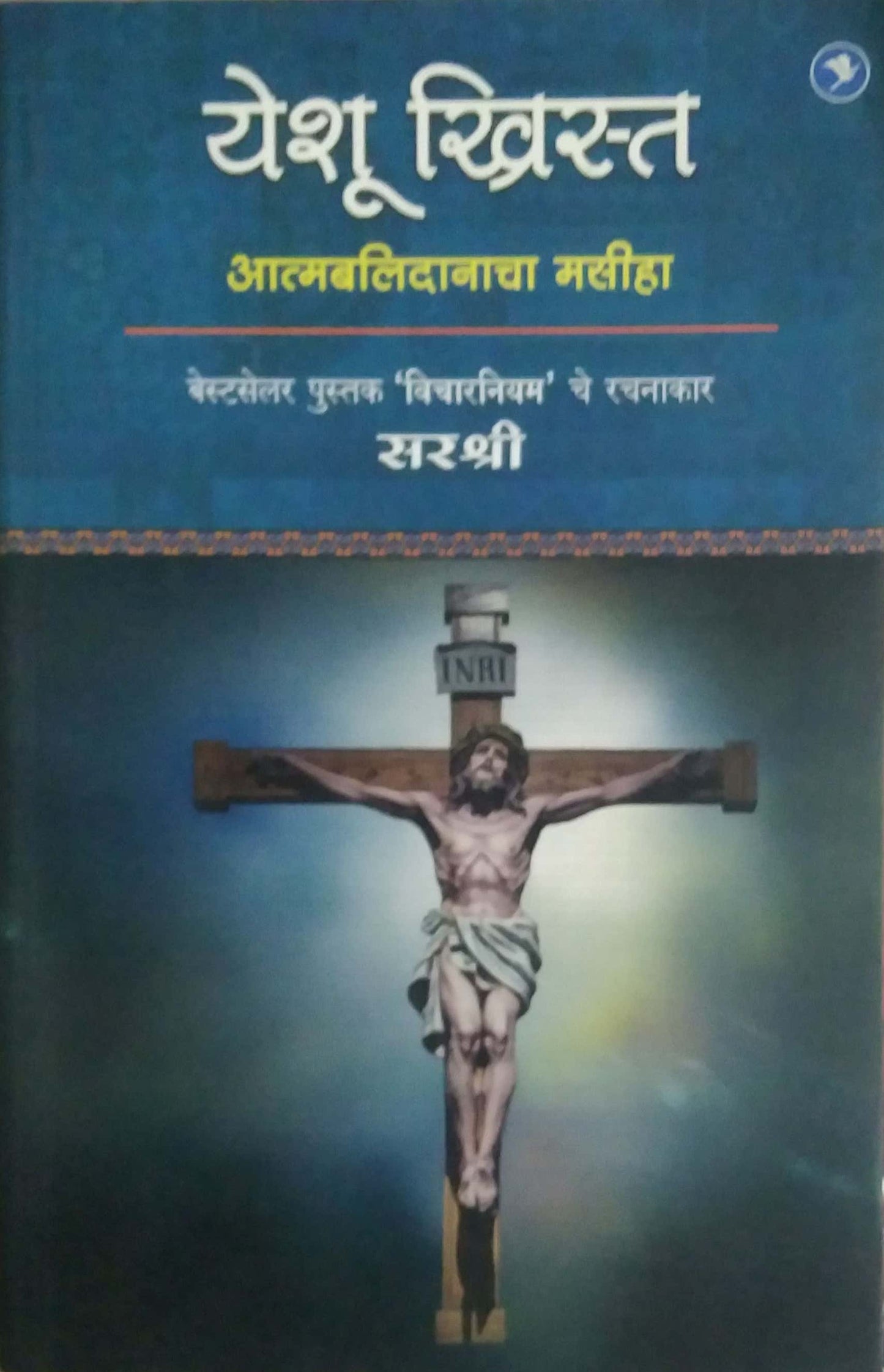 YESHU KHRIST ATMABALIDANACHA MASIHA  by SIRSHREE