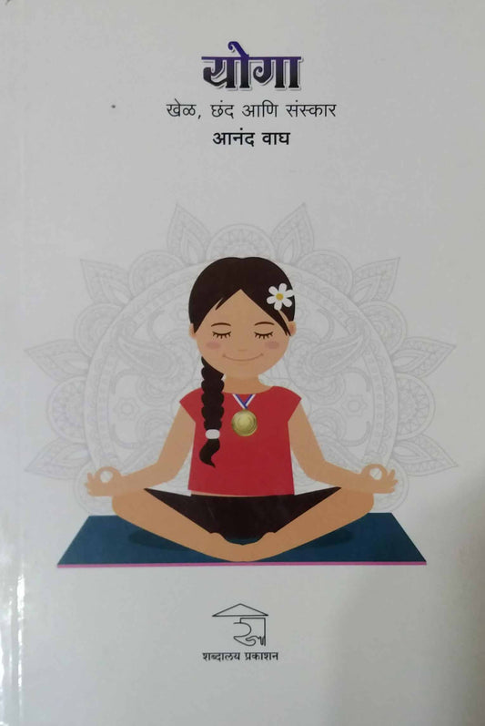 Yoga Khel Chand Ani Sanskar by VAGH ANAND