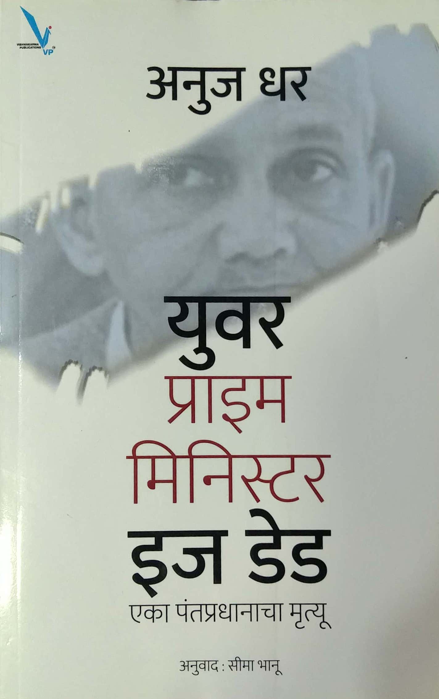 Your Prime Minister Is Dead  By Bhanu Seema, Dhar Anuj