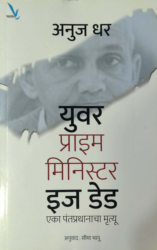 Your Prime Minister Is Dead  By Bhanu Seema, Dhar Anuj