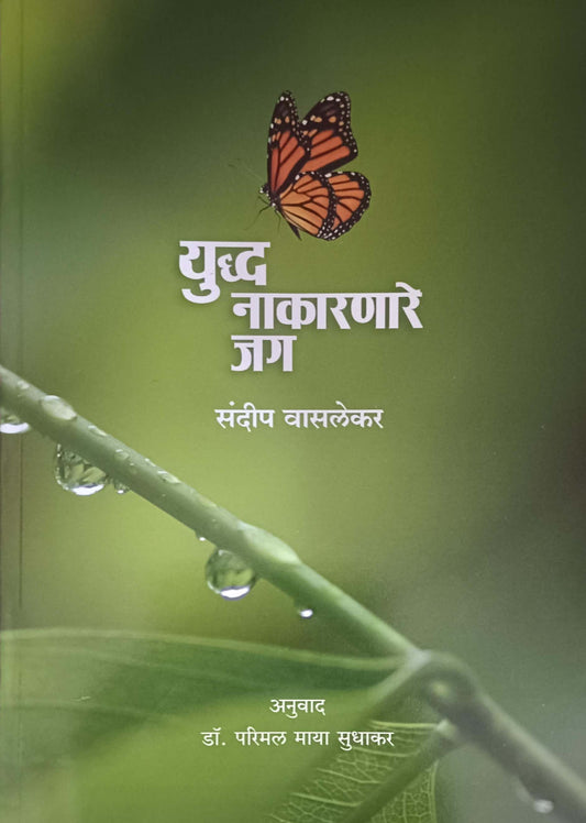 Yudhda Nakaranare Jag  by VASALEKAR SANDIP