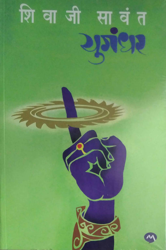 Yugandhar (Paperback) by SAVANT SHIVAJI