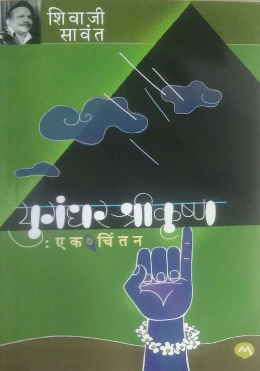 YUGANDHAR SHRIKRUSHN EK CHINTAN by SAVANT SHIVAJI