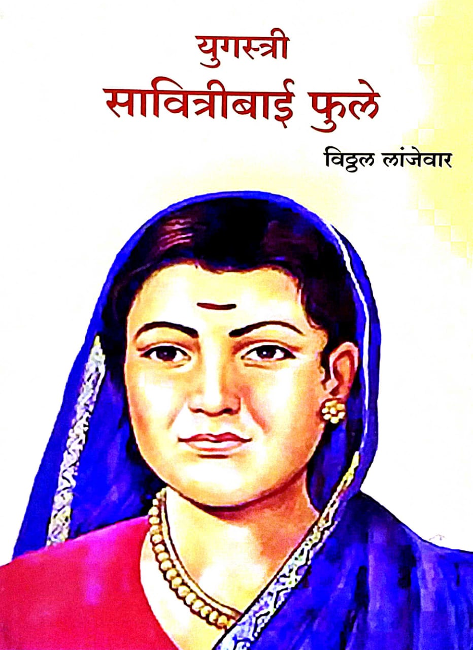 YUGASTRI SAVITRIBAI FULE  by LANJEVAR VITHTHAL