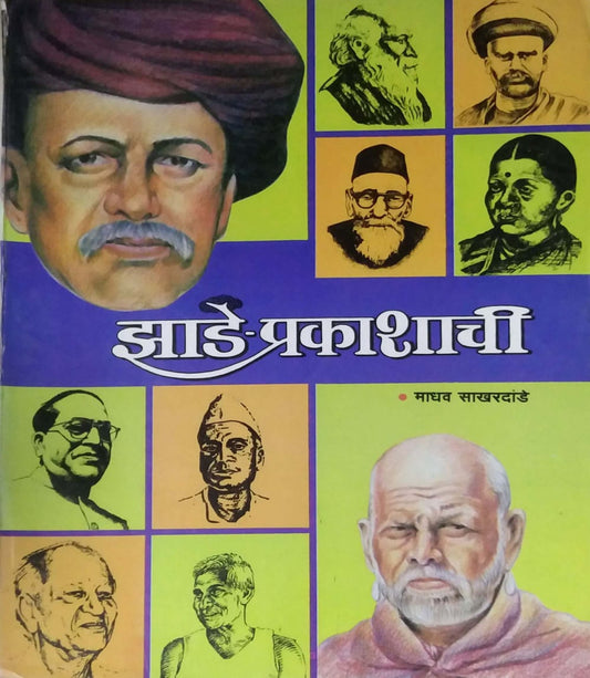 Zade Prakashachi by SAKHARADANDE MADHAV