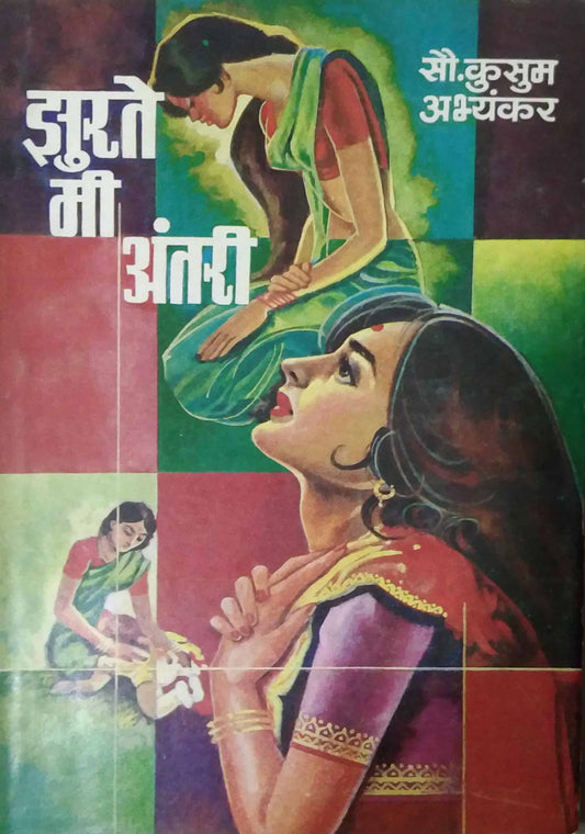 ZURATE MI ANTARI  by ABHYANKAR KUSUM