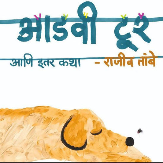Aadavi Tour Ani Itar Katha ( आडवी टूर आणि इतर कथा ) By Rajiv Tambe / Rajhans Prakashan