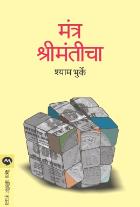 MANTRA SHRIMANTICHA  BY  SHYAM BHURKE