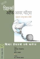 PRISONERS OF OUR THOUGHTS  BY  ALEX PATTAKOS ,CO-AUTHOR ELAINE DUNDON VIJAYA BAPAT