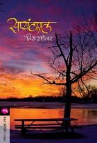 SAYANKAL  BY  V. S. KHANDEKAR