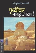 PRUTHVIVAR MANUS UPRACH!  BY  SURESHCHANDRA NADKARNI
