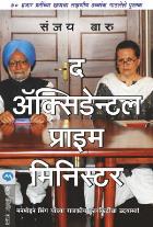 THE ACCIDENTAL PRIME MINISTER  BY  DR.SANJAY BARU  LEENA SOHONI