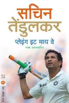 PLAYING IT MY WAY  BY  SACHIN TENDULKAR  DEEPAK KULKARNI