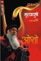 MRUTYAUSHI  BY  OSHO  SWATI CHANDORKAR
