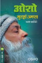 MRUTYUCHE AMRATVA  BY  OSHO  SWATI CHANDORKAR