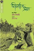NIRVYAJ PREM  BY    ANAND VAIDYA