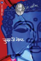 BUDDHACHI GOSHTA  BY  V. S. KHANDEKAR