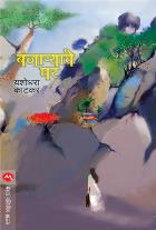 BANJARYACHE GHAR  BY  YASHODHARA KATKAR