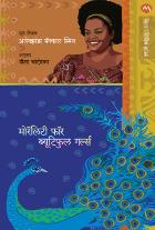 MORALITY FOR BEAUTIFUL GIRLS  BY  ALEXANDER MCCALL SMITH NEELA CHANDORKAR