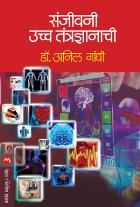 SANJIVANI UCCHA TANTRANYANACHI  BY  ANIL GANDHI