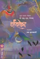 PARISHODH  BY  DR. S. L. BHYRAPPA  UMA KULKARNI