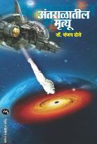 ANTARALATIL MRUTYU  BY  DR.SANJAY DHOLE