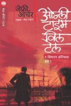ONLY TIME WILL TELL - CLIFTON CHRONICLES 1  BY  JEFFREY ARCHER  LEENA SOHONI