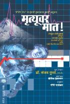 MRUTYUVAR MAAT  BY  SANJAY GUPTA  GAURI GADEKAR