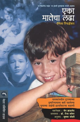 EKA MATECHA LADHA  BY  PAMELA RICHARDSON  SUSHMA JOSHI