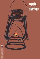 CHAVADI  BY  DAYA PAWAR