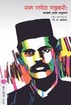 RAM GANESH GADAKARI : VYAKTI ANI VANGAMAY By V. S. KHANDEKAR