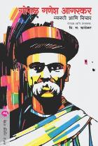 GOPAL GANESH AGARKAR : VYAKTI ANI VICHAR BY V. S. KHANDEKAR
