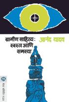 GRAMIN SAHITYA : SWARUP ANI SAMASYA  BY  ANAND YADAV