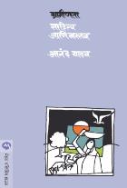 GRAMINTA SAHITYA ANI VASTAV BY ANAND YADAV