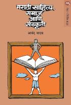 MARATHI SAHITYA, SAMAJ ANI SANSKRUTI  BY  ANAND YADAV