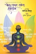 PEACE, LOVE & HEALING  BY  BERNIE SIEGEL  POORNIMA KUNDETKAR