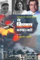 MI TIRASKAR KARNAR NAHI  BY  IZZELDIN ABUELAISH  SHYAMAL KULKARNI