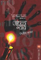 ANDHALA NYAY By NITIN MADHAV BAPAT