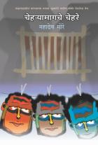 CHEHRYAMAGCHE CHEHRE  BY  MAHADEO MORE