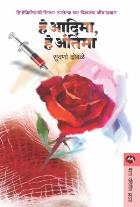 HE ADIMA, HE ANTIMA BY SUVARNA DHOBALE