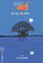 SARTH  BY  DR. S. L. BHYRAPPA  UMA KULKARNI