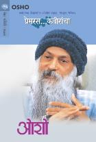 PREMRAS... KABIRANCHA  BY  OSHO  PRADNYA OAK